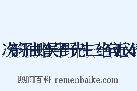 次韵子由赠吴子野先生二绝句近义词是什么意思的图片